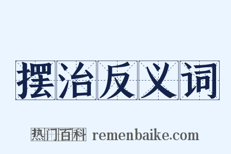 摆治反义词是什么意思的图片